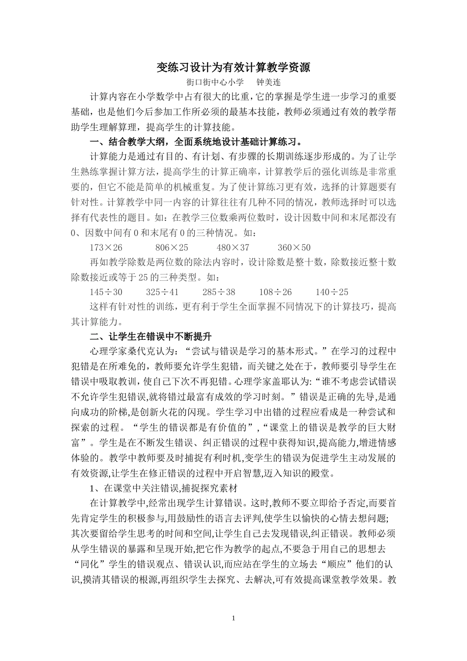 设计有效练习，促进学生计算技能快速提高_第1页