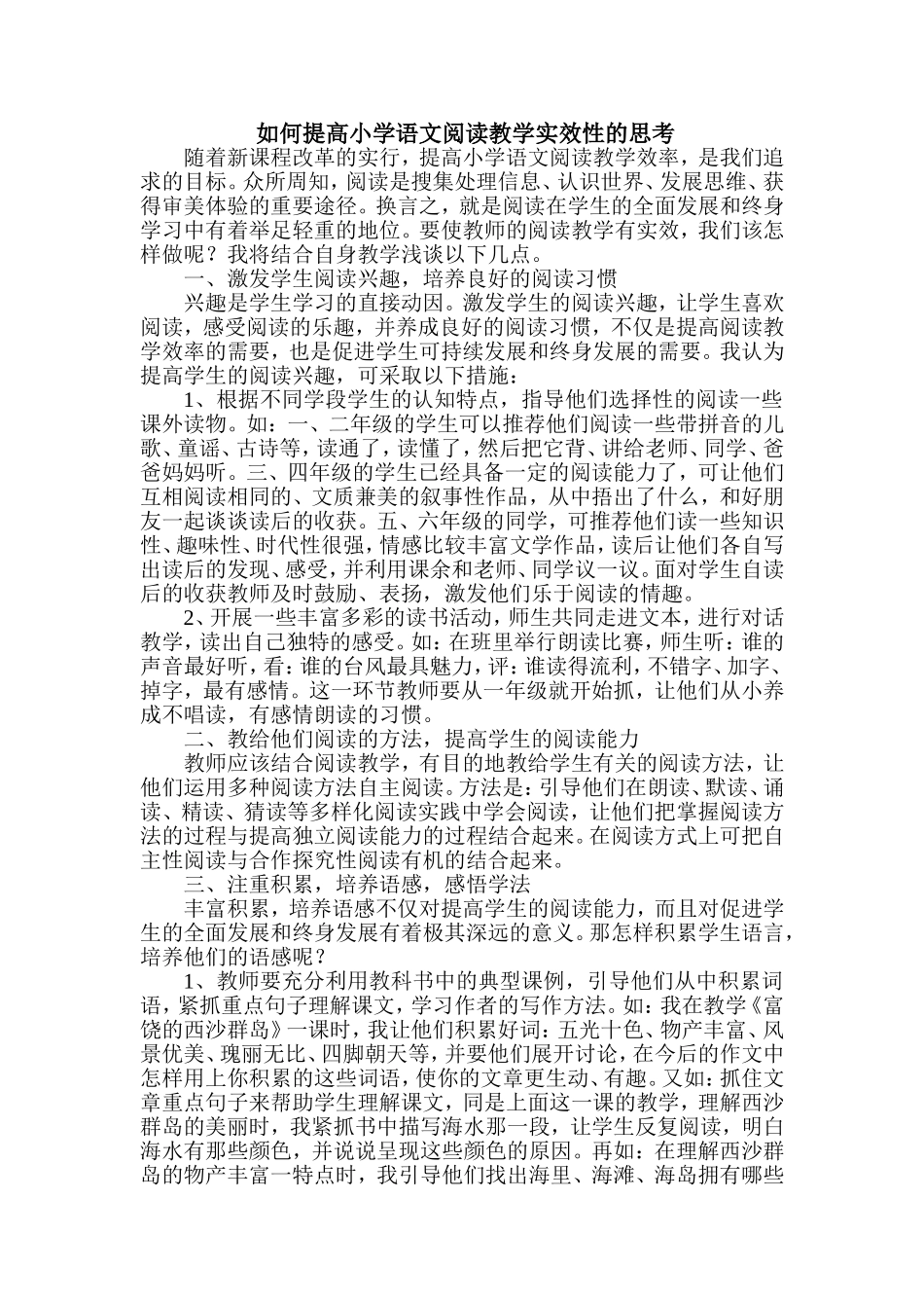 浅谈如何提高小学语文课堂教学有效性_第1页