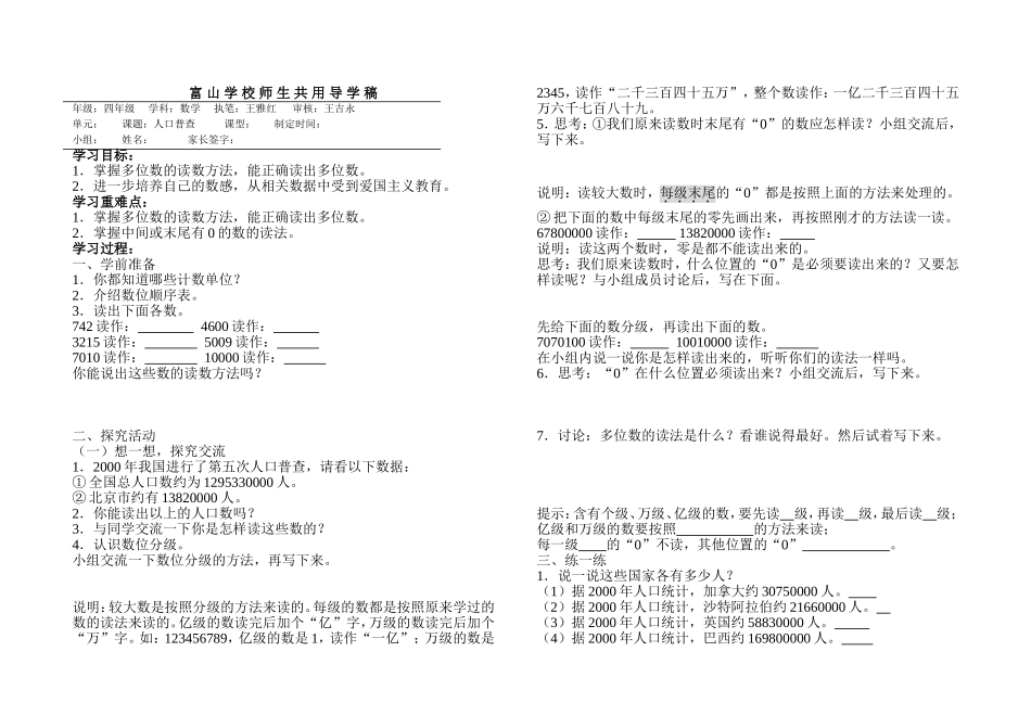 北师大版四年级数学人口普查(一、二)导学案_第1页