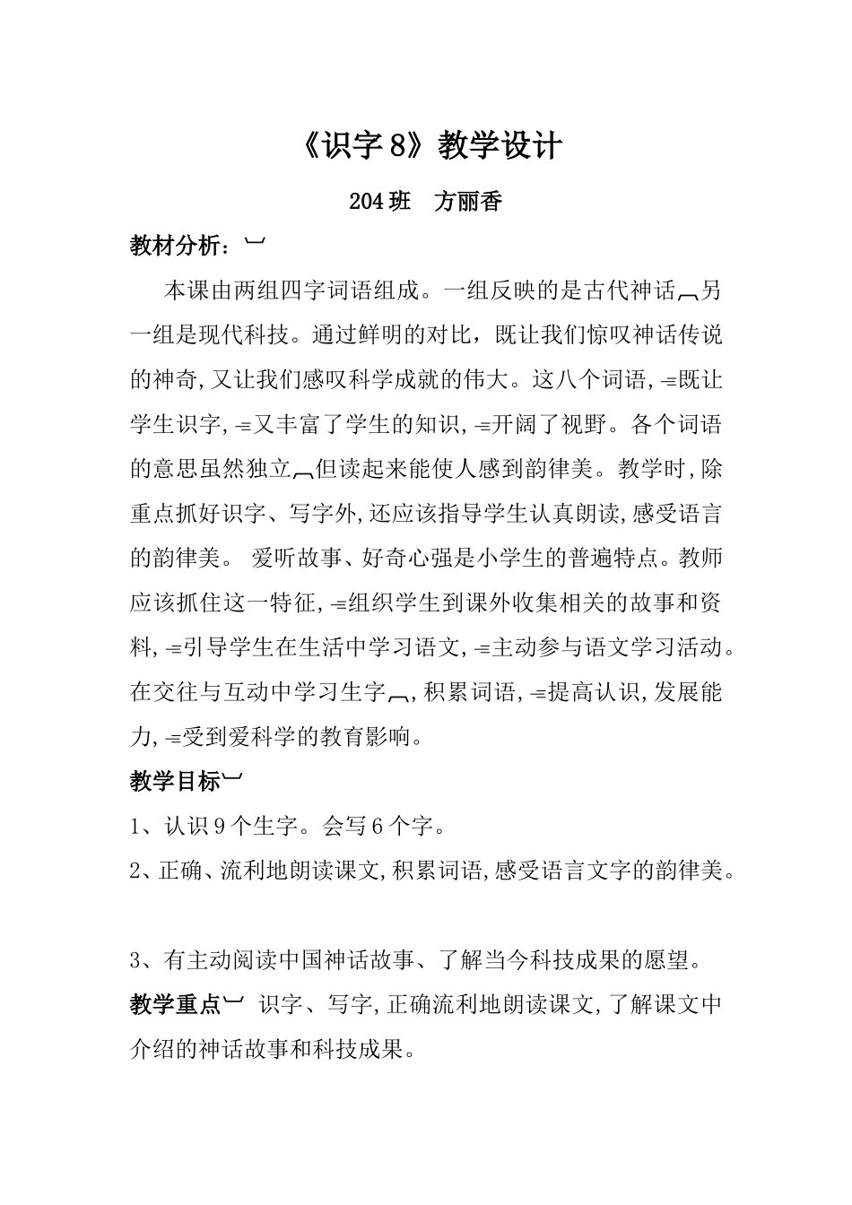 小学语文二年级上册《识字八》教案_第1页