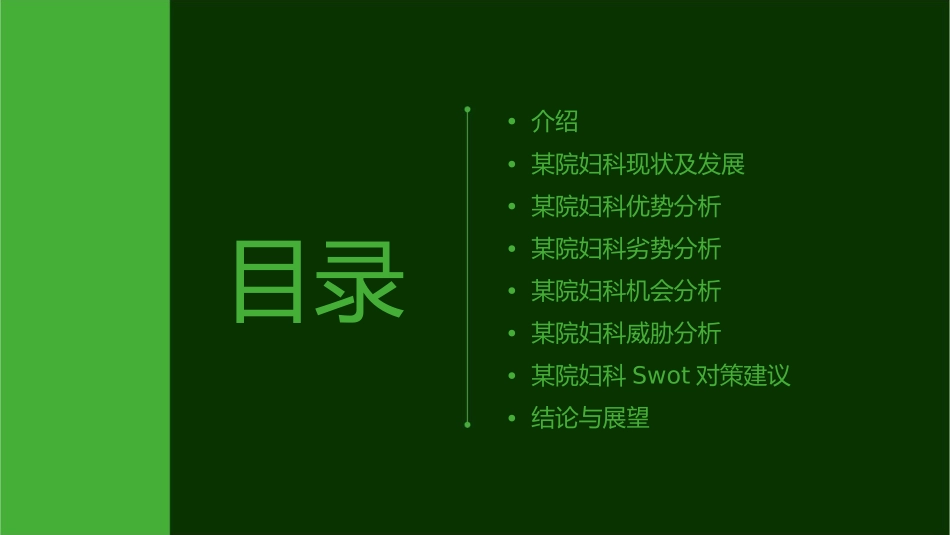 某院妇科SWOT分析课件_第2页