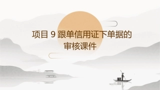 项目9跟单信用证下单据的审核课件