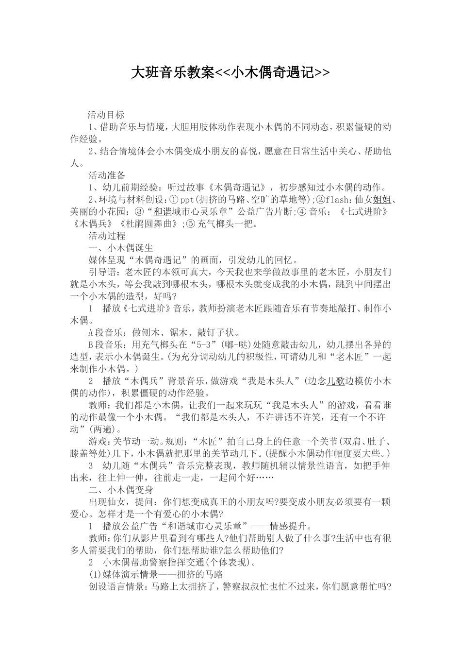 大班音乐教案《小木偶奇遇记》_第1页