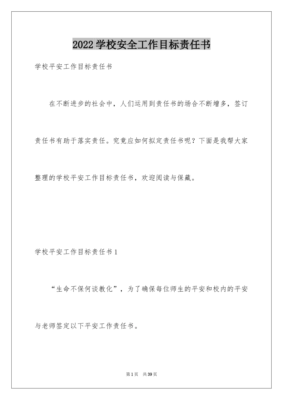 2024学校安全工作目标责任书_1_第1页
