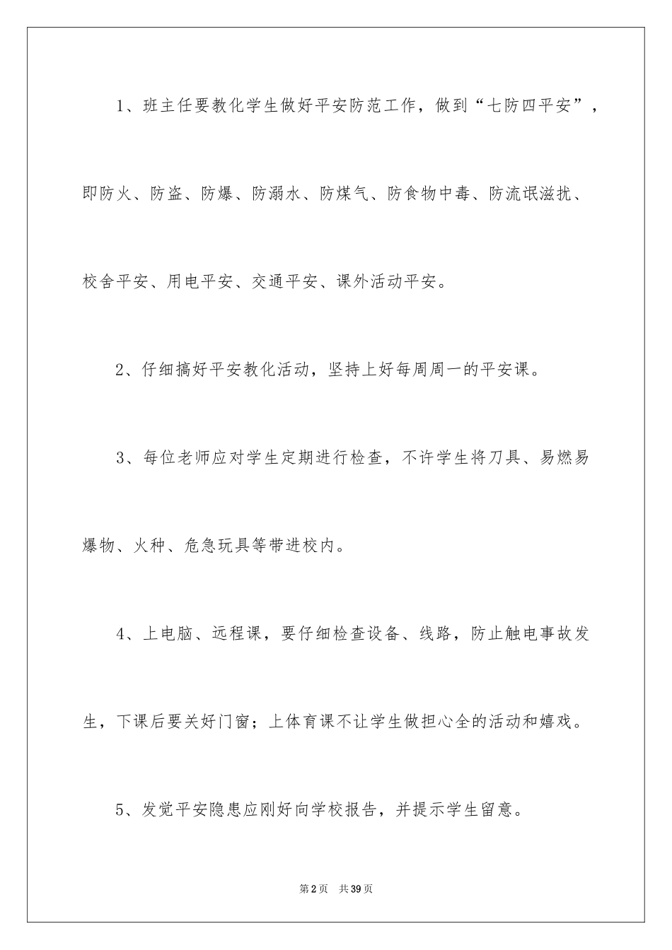 2024学校安全工作目标责任书_1_第2页