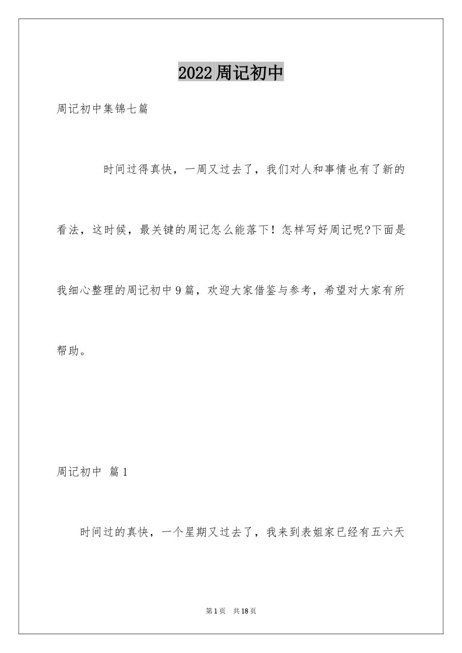 2024周记初中_252_第1页