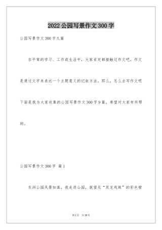2024公园写景作文300字_8
