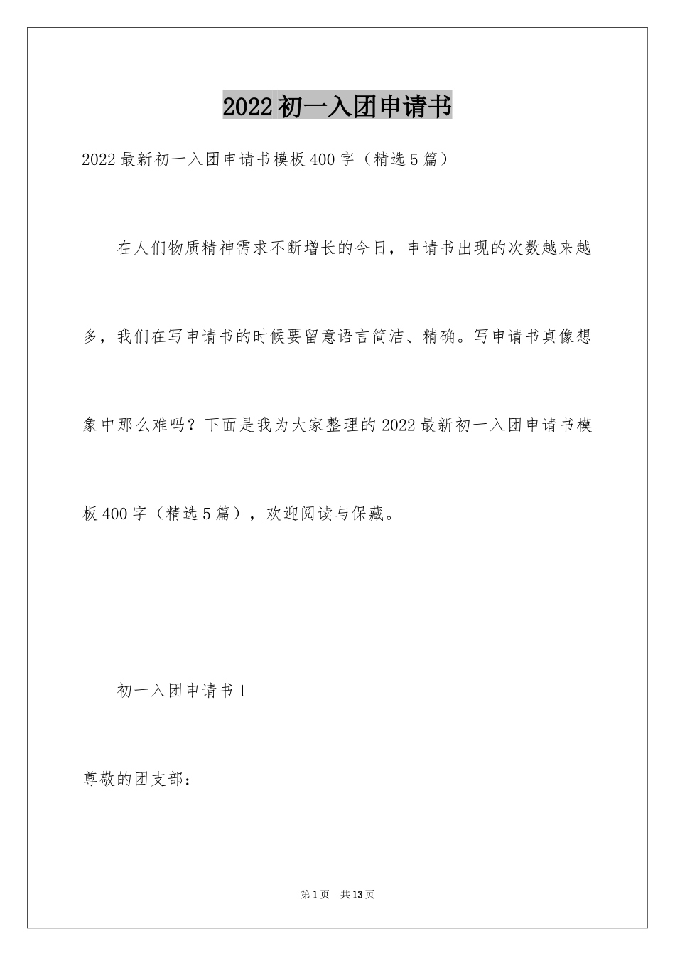 2024初一入团申请书_65_第1页