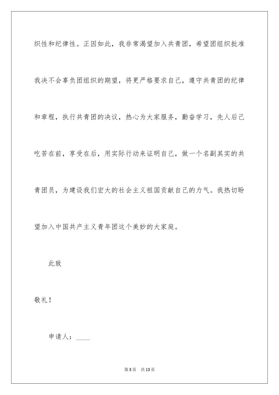 2024初一入团申请书_65_第3页