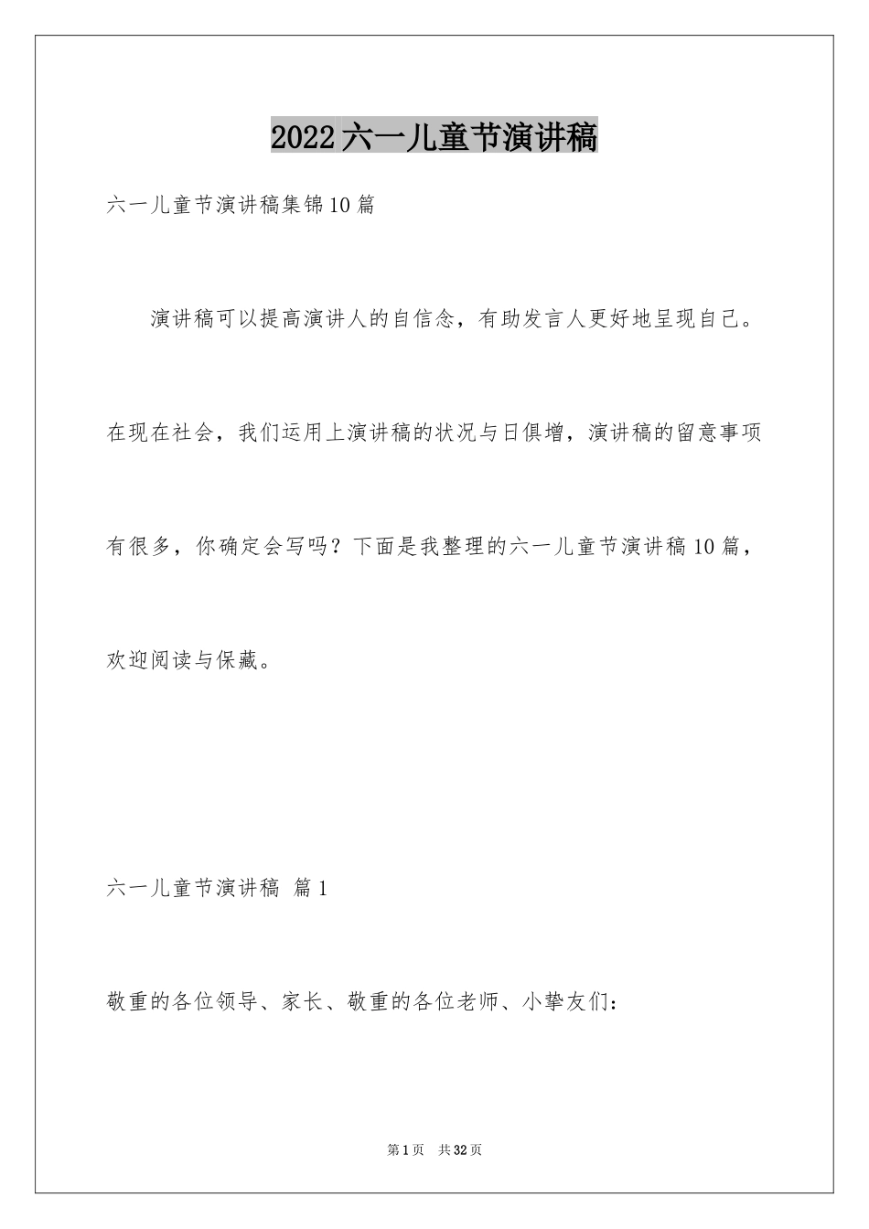 2024六一儿童节演讲稿_50_第1页