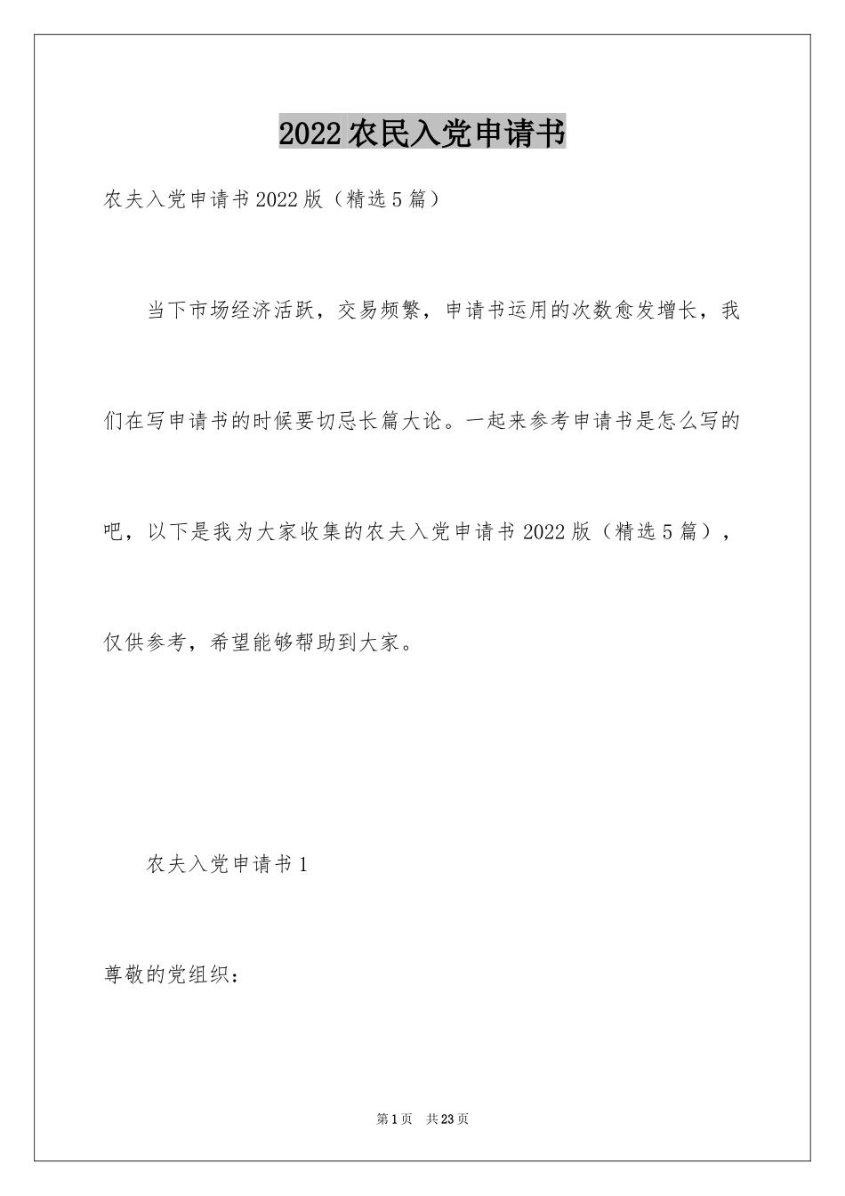 2024农民入党申请书_8_第1页