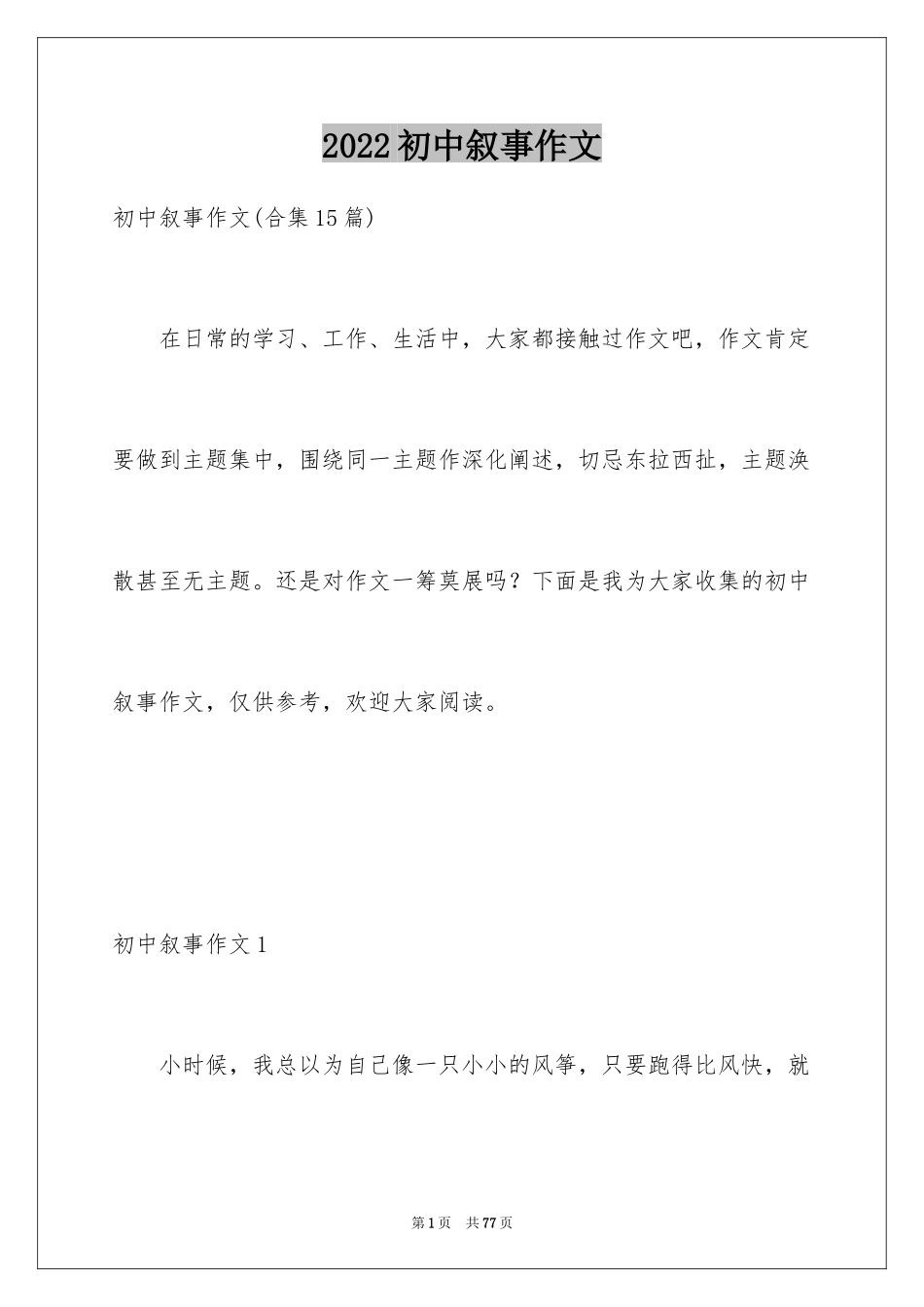 2024初中叙事作文_192_第1页