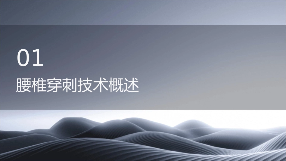 腰椎穿刺技术操作护理课件_第3页