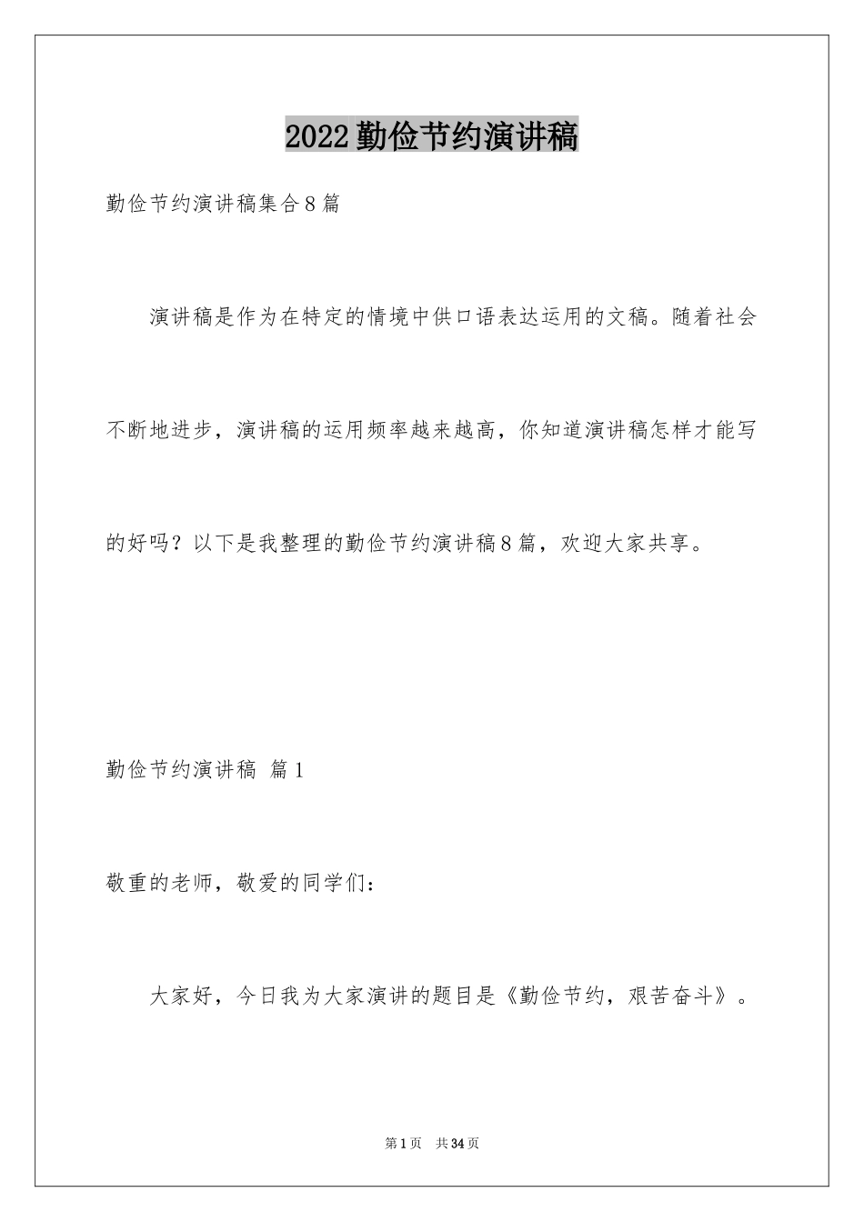 2024勤俭节约演讲稿_1668_第1页