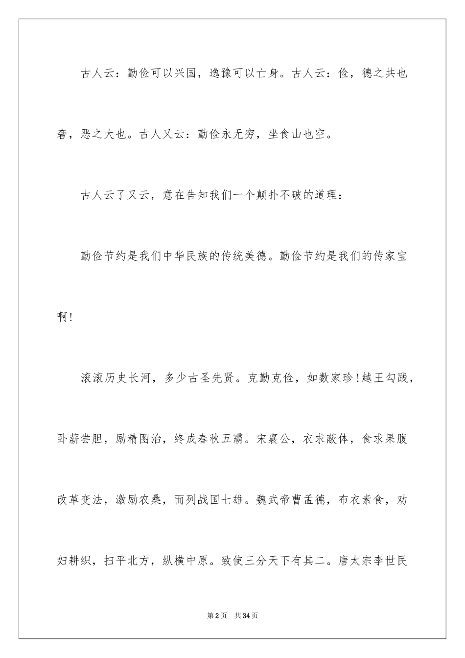 2024勤俭节约演讲稿_1668_第2页