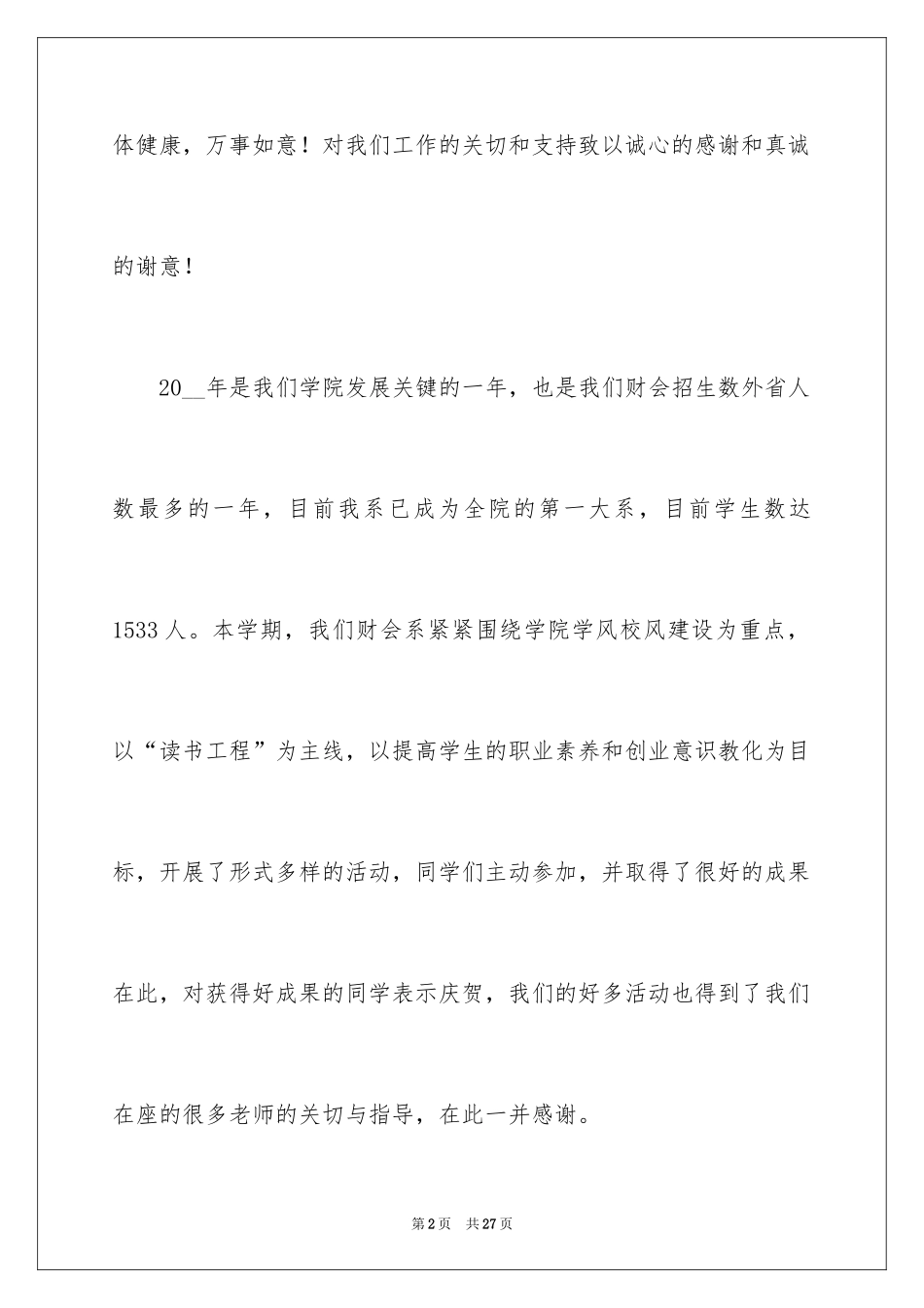 2024元旦文艺汇演演讲稿_1_第2页