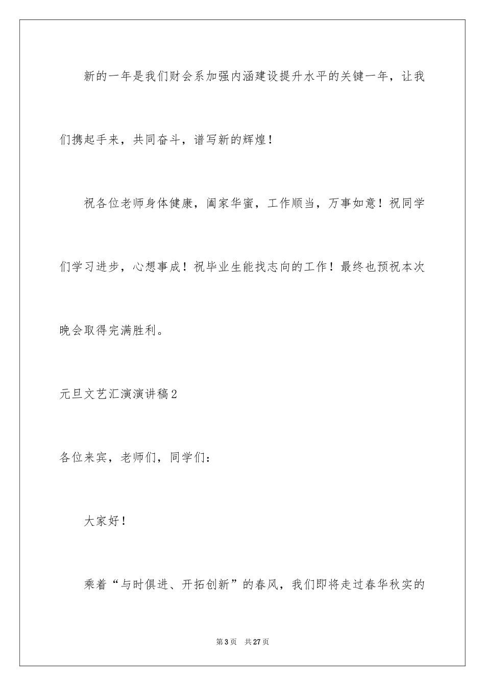 2024元旦文艺汇演演讲稿_1_第3页