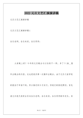 2024元旦文艺汇演演讲稿_1