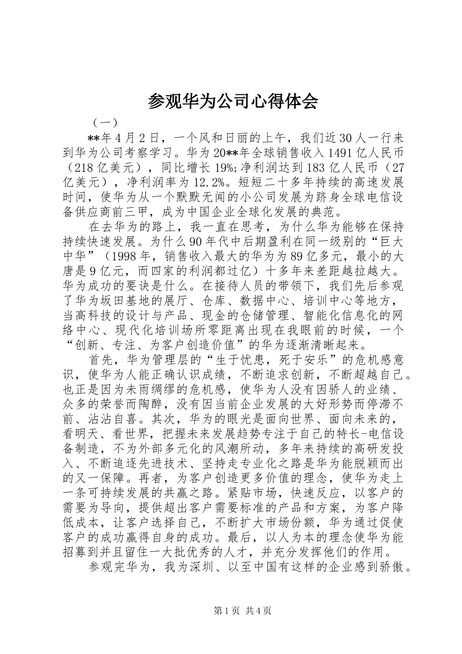 参观华为公司心得体会_第1页