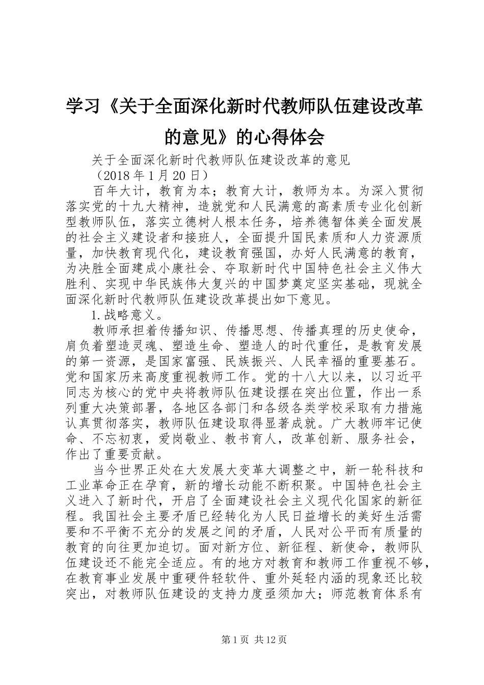 学习《关于全面深化新时代教师队伍建设改革的意见》的心得体会_第1页