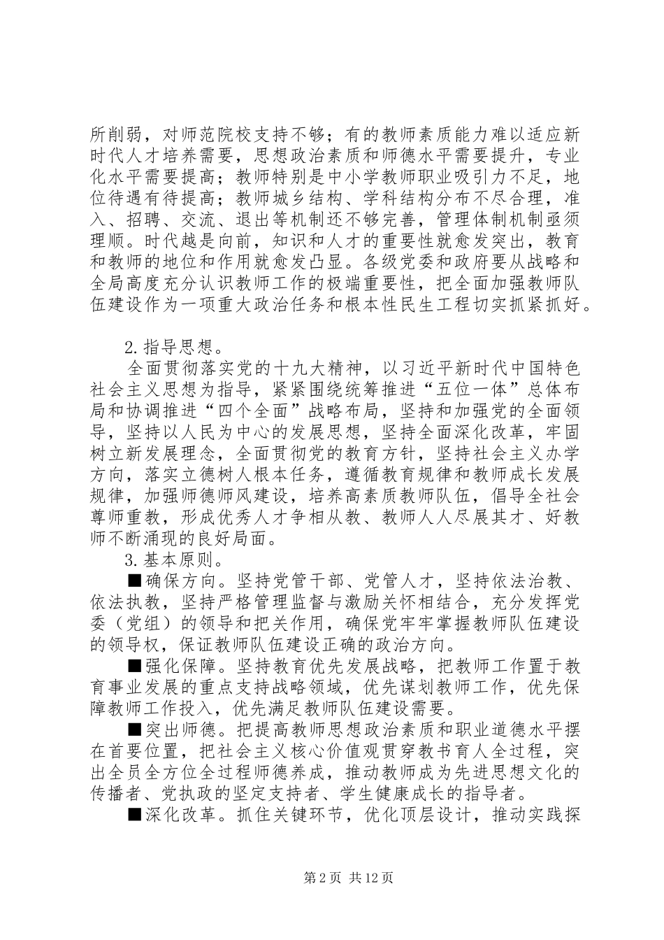 学习《关于全面深化新时代教师队伍建设改革的意见》的心得体会_第2页