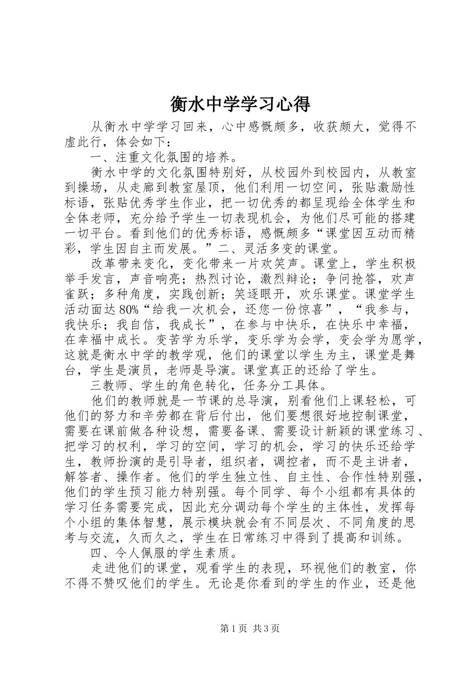 衡水中学学习心得_第1页