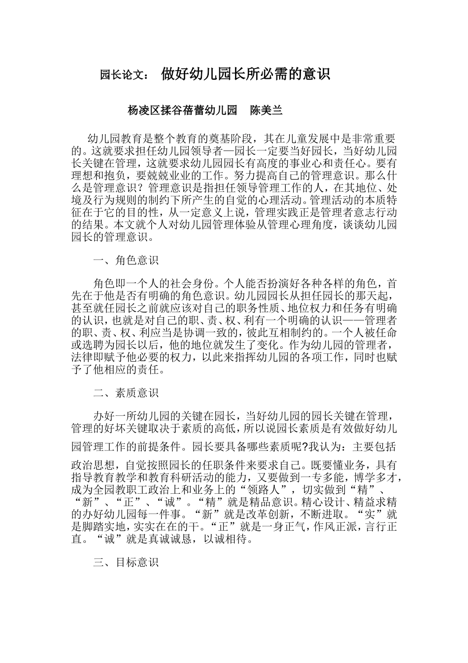 揉谷蓓蕾幼儿园园长论文__陈美兰_第1页