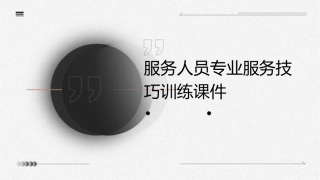 服务人员专业服务技巧训练课件