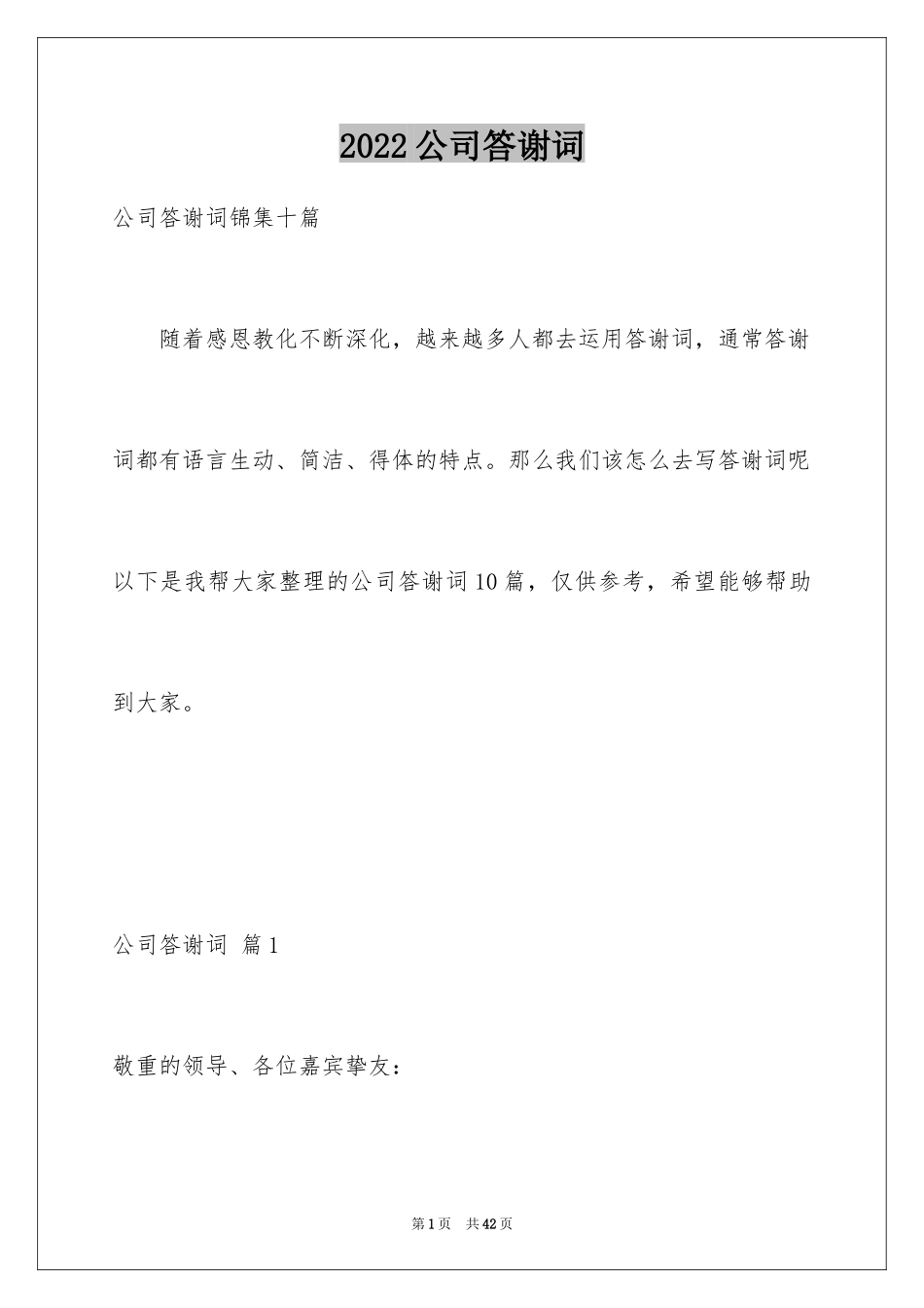 2024公司答谢词_4_第1页