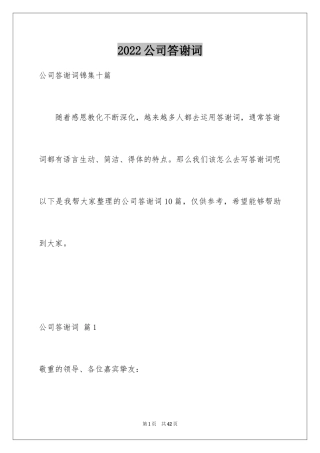 2024公司答谢词_4