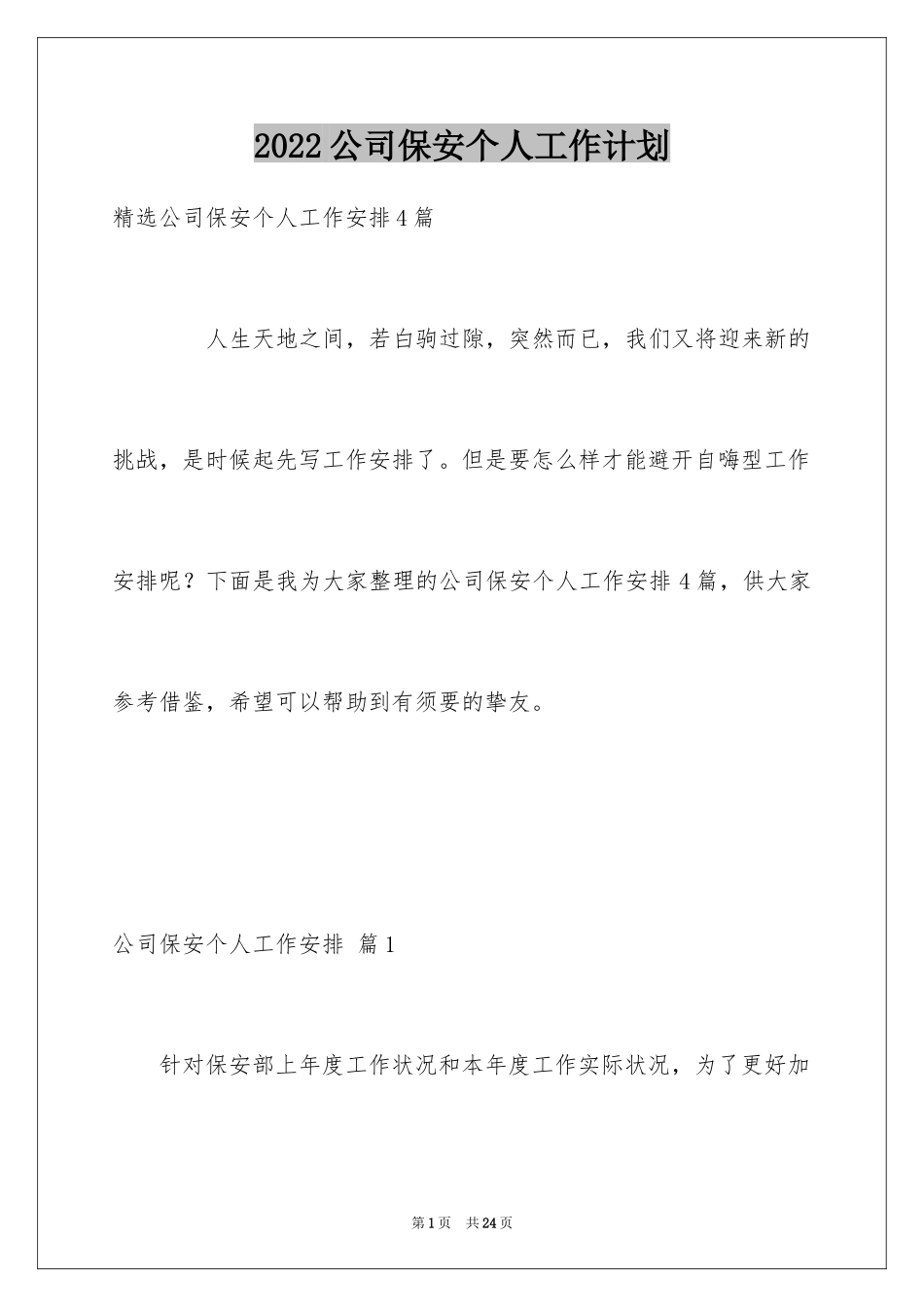 2024公司保安个人工作计划_30_第1页