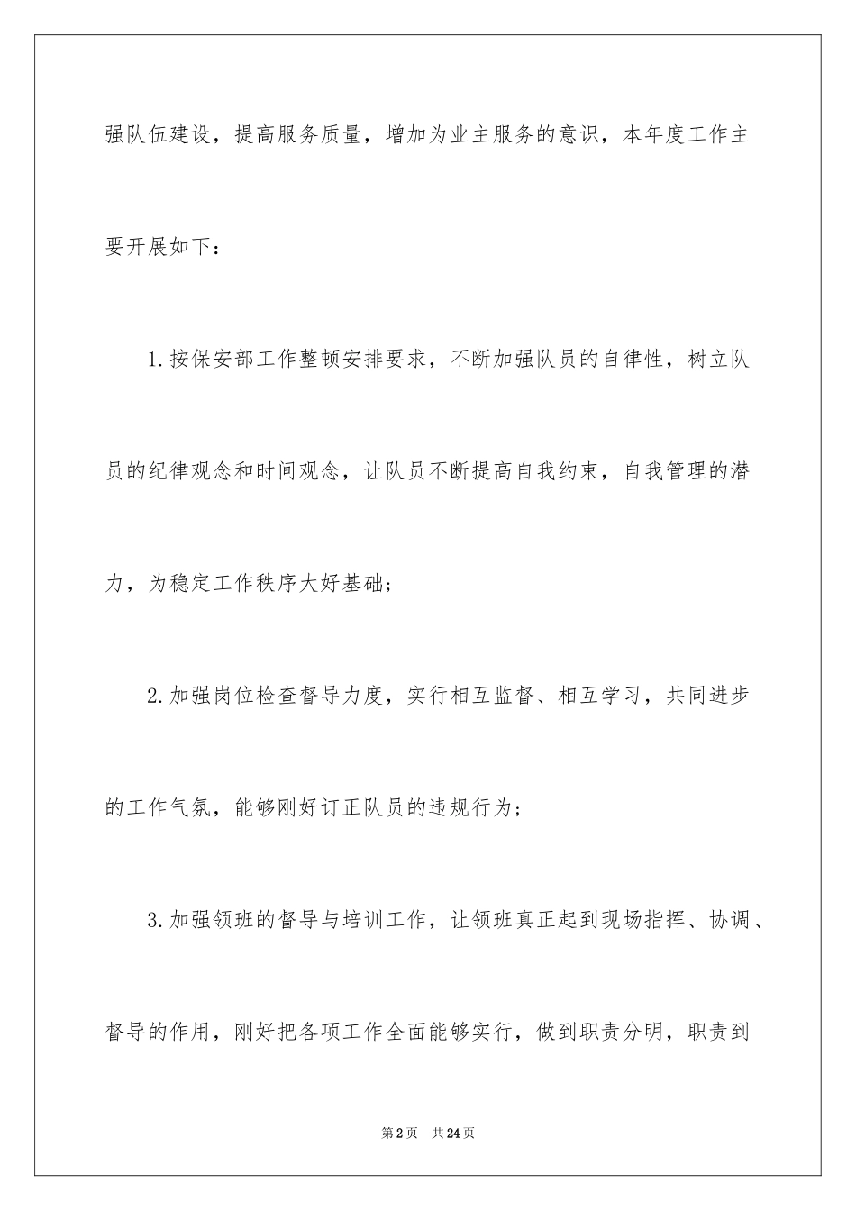 2024公司保安个人工作计划_30_第2页