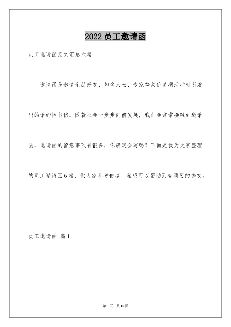 2024员工邀请函_14_第1页