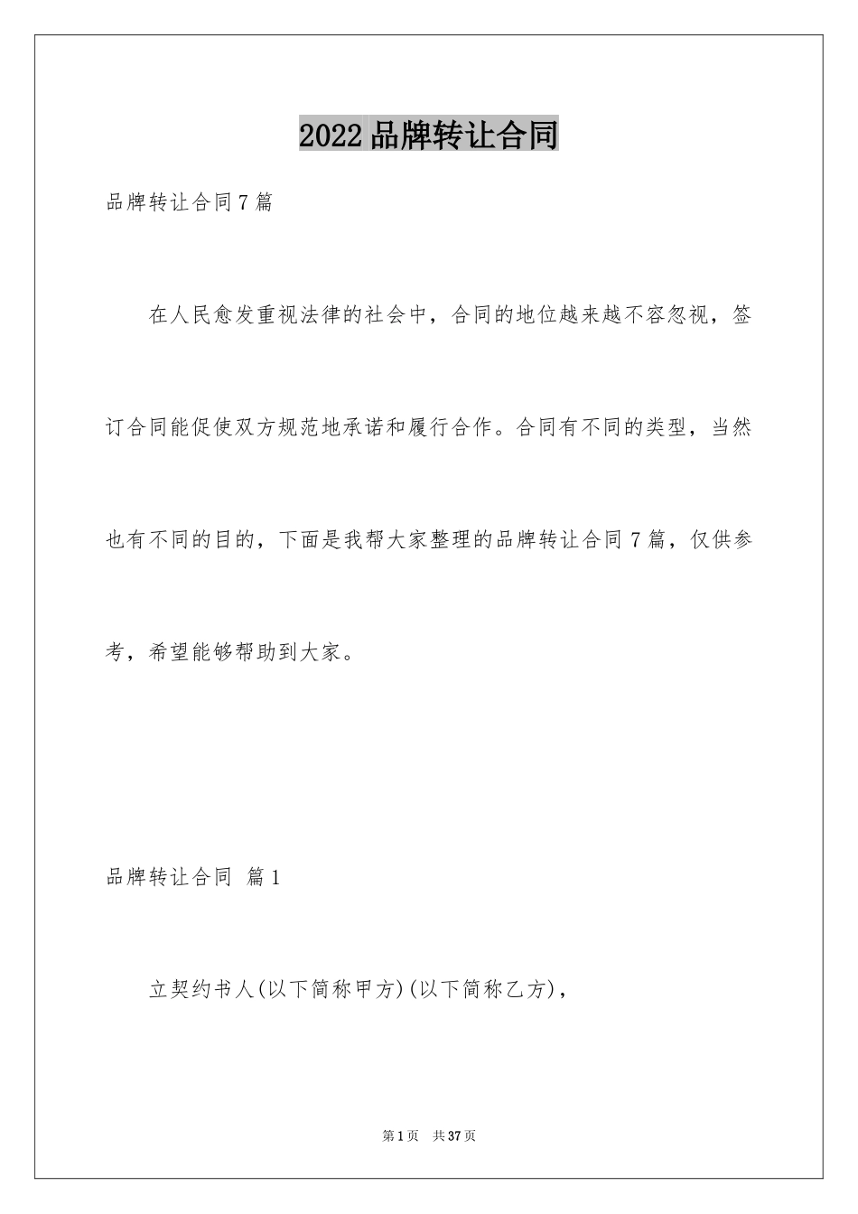 2024品牌转让合同_4_第1页