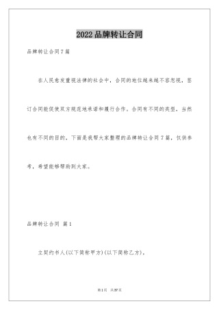 2024品牌转让合同_4