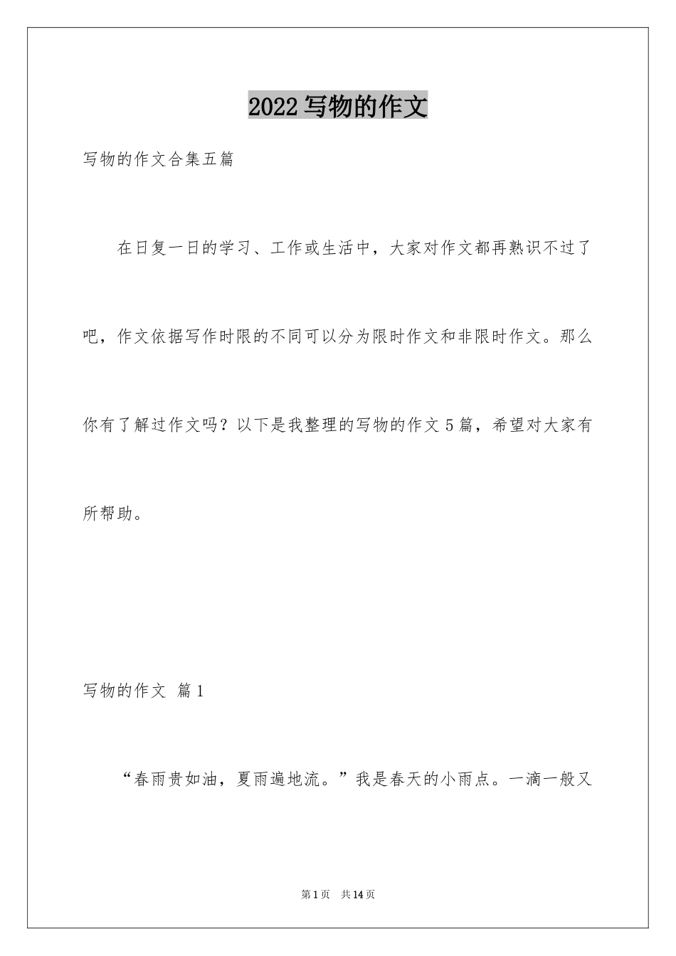 2024写物的作文_466_第1页