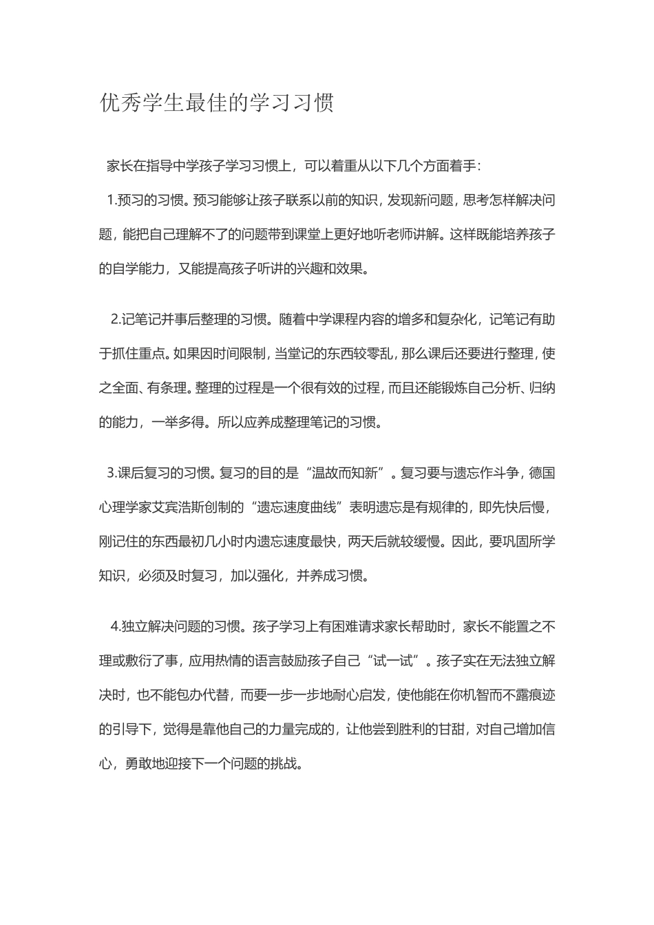 优秀学生最佳的学习习惯_第1页