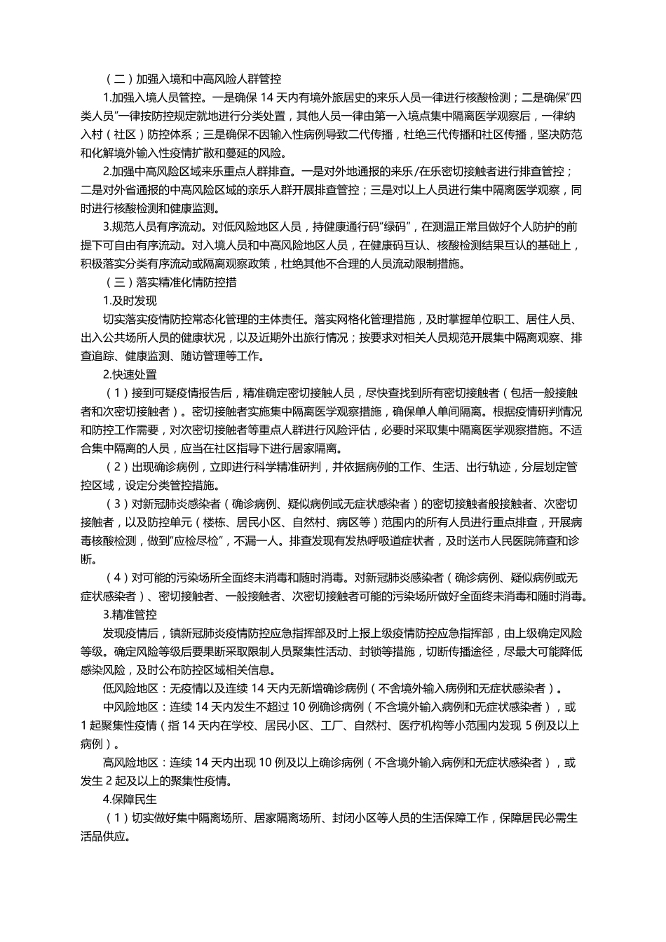 返乡疫情防控应急预案精选5篇_第2页