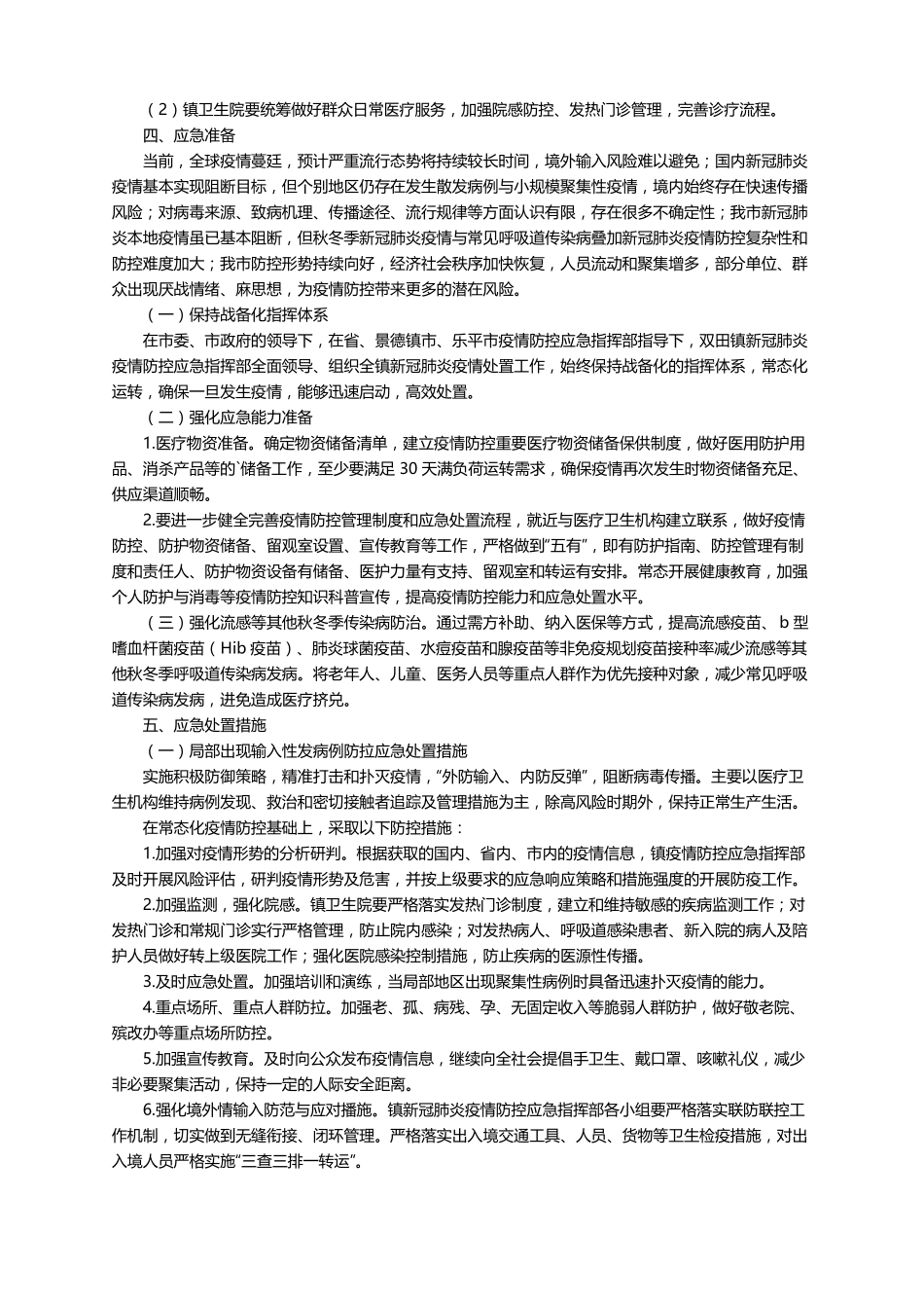 返乡疫情防控应急预案精选5篇_第3页