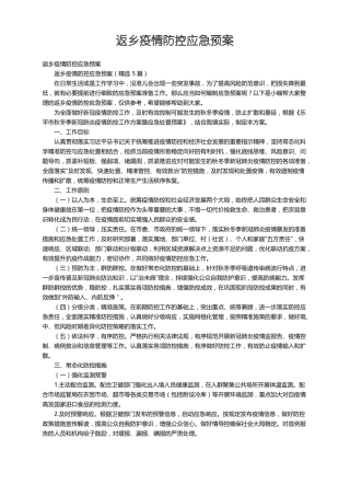 返乡疫情防控应急预案精选5篇
