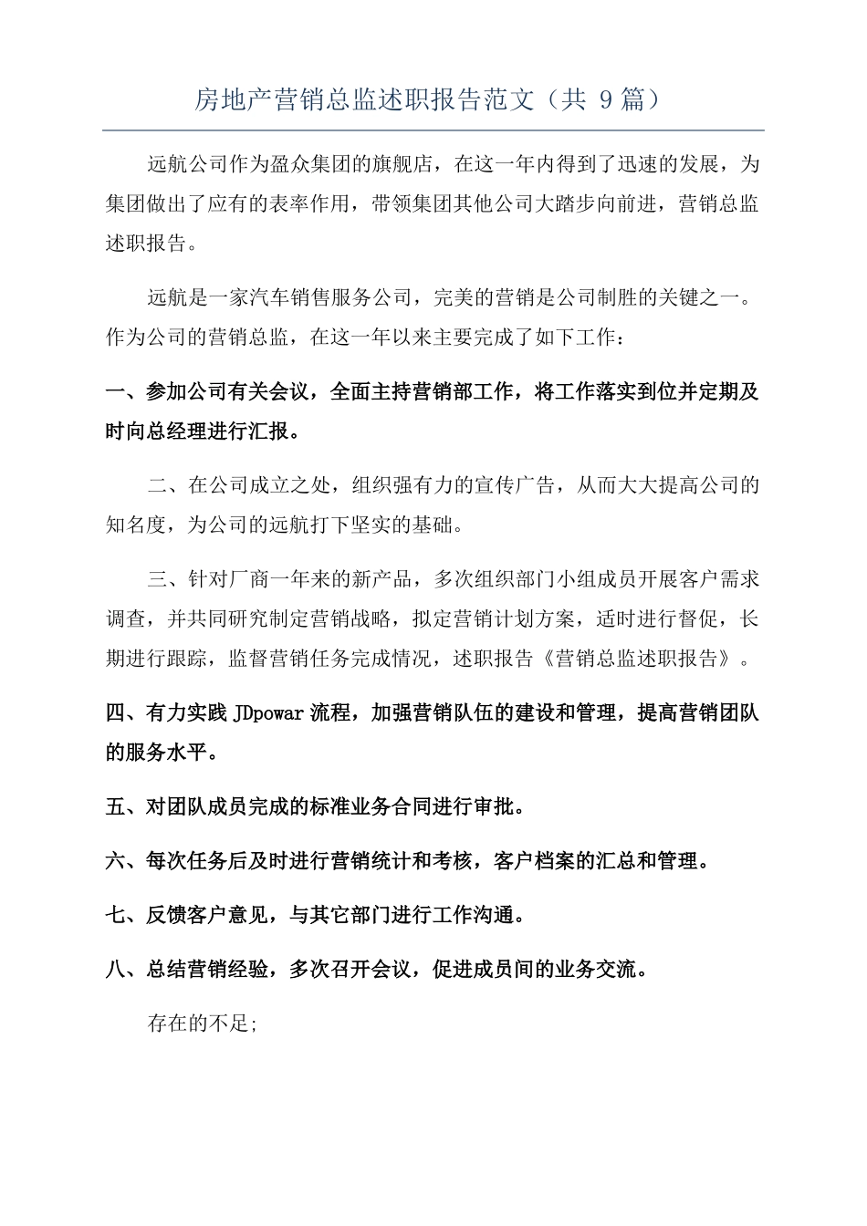 房地产营销总监述职报告范文共9篇_第1页