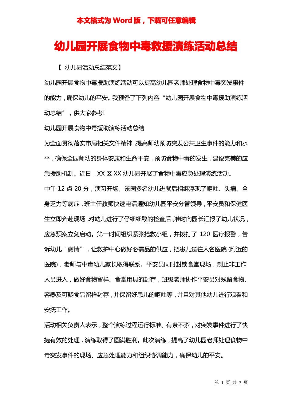 幼儿园开展食物中毒救援演练活动总结_第1页