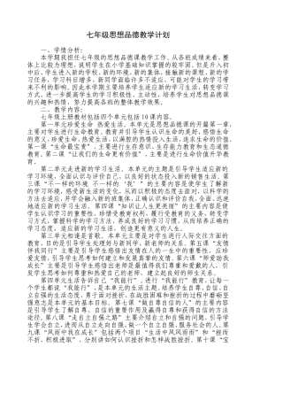 鲁教版思想品德七年级上册教学计划