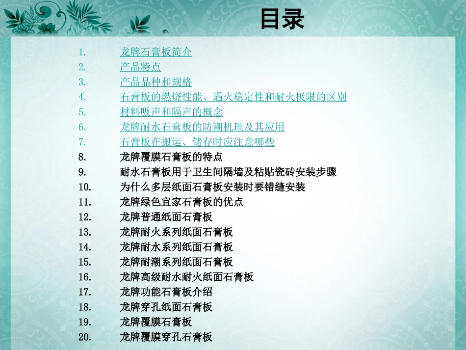 龙牌石膏板资料_第2页