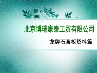 龙牌石膏板资料