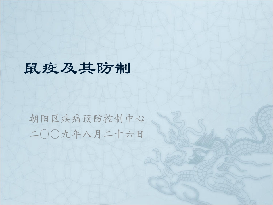 鼠疫及其防制-云南地方病防治网_第1页