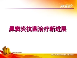 鼻窦炎抗菌治疗新进展