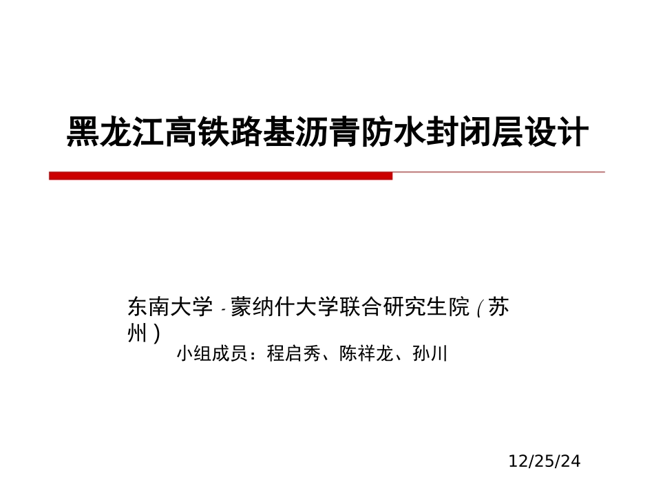 黑龙江高铁路基沥青防水封闭层设计_第1页