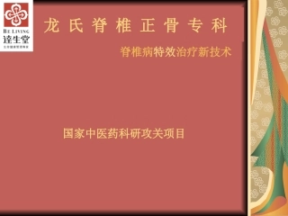 龙氏脊椎正骨