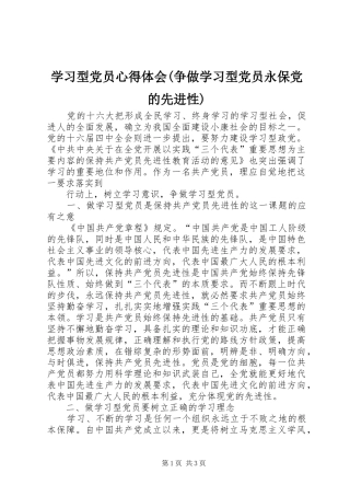 学习型党员心得体会(争做学习型党员永保党的先进性)